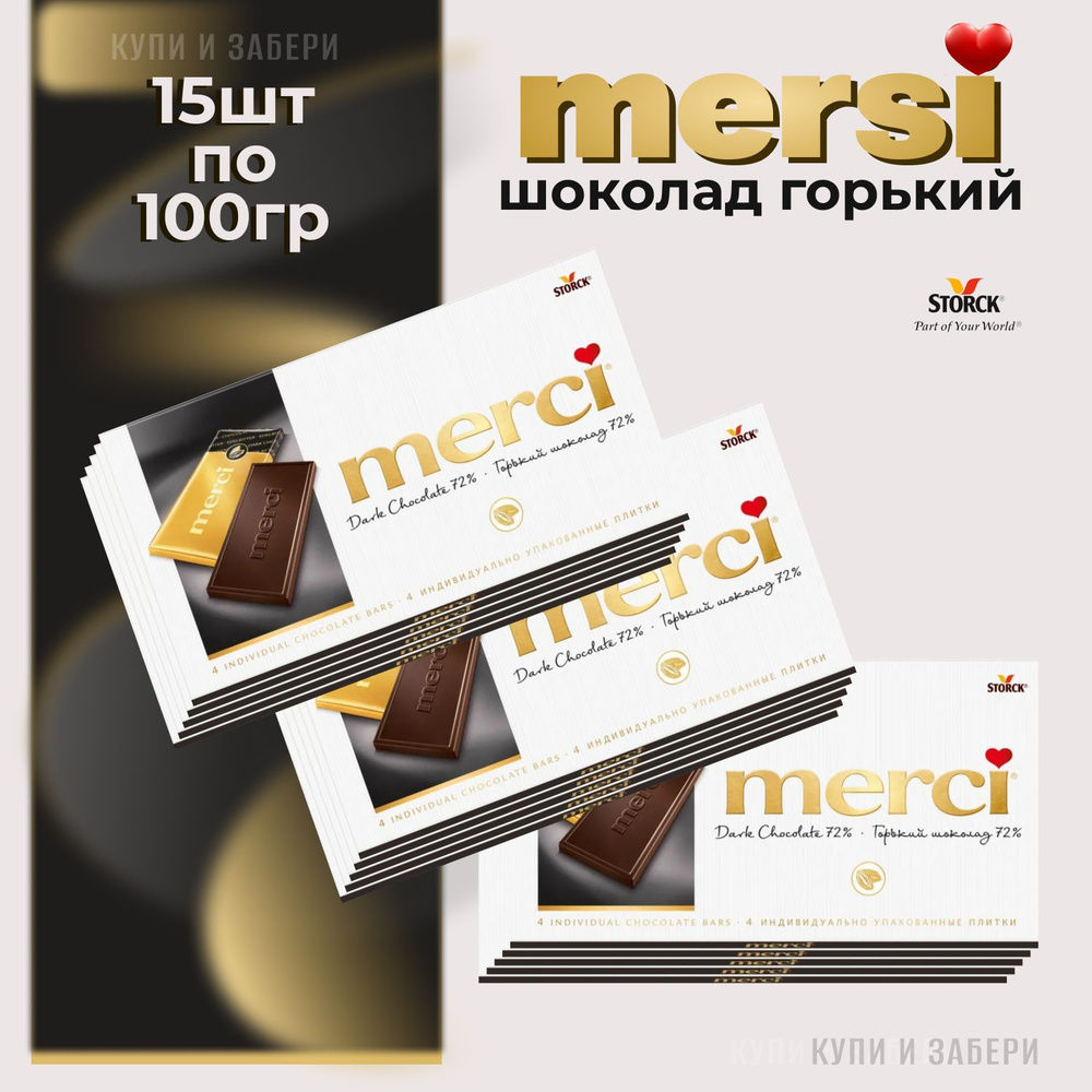 Шоколад МЕРСИ горький 72% 15 шт. по 100 гр., MERCI Dark Chocolate 72%, произведено в Германии  #1