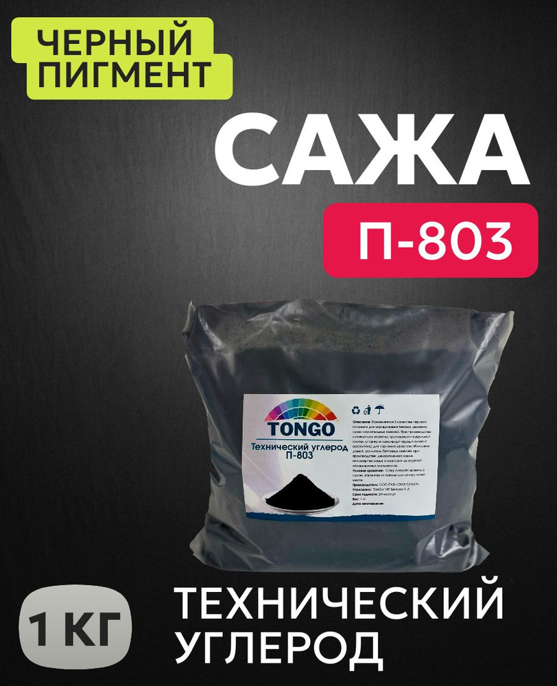 Сажа П-803 Технический углерод для бетона #1