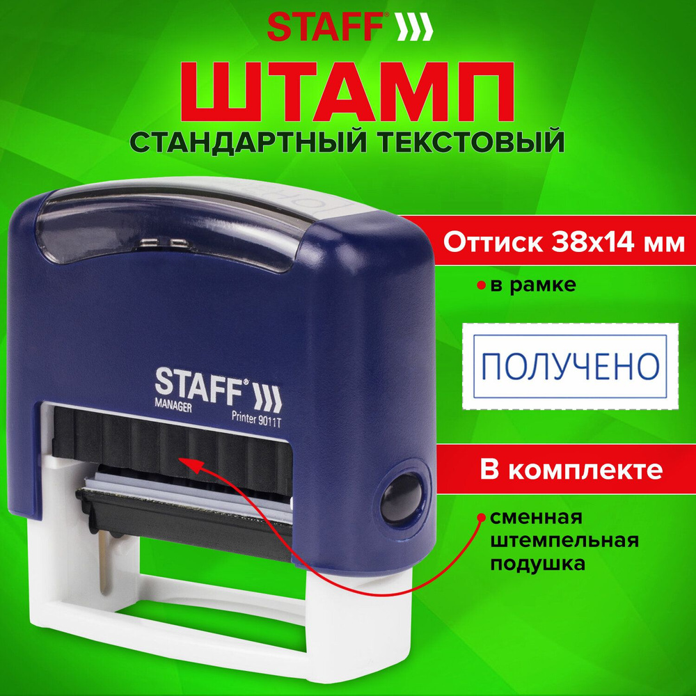 Штамп стандартный STAFF "ПОЛУЧЕНО", оттиск 38х14 мм, "Printer 9011T", 237422 Комплект - 3шт.  #1