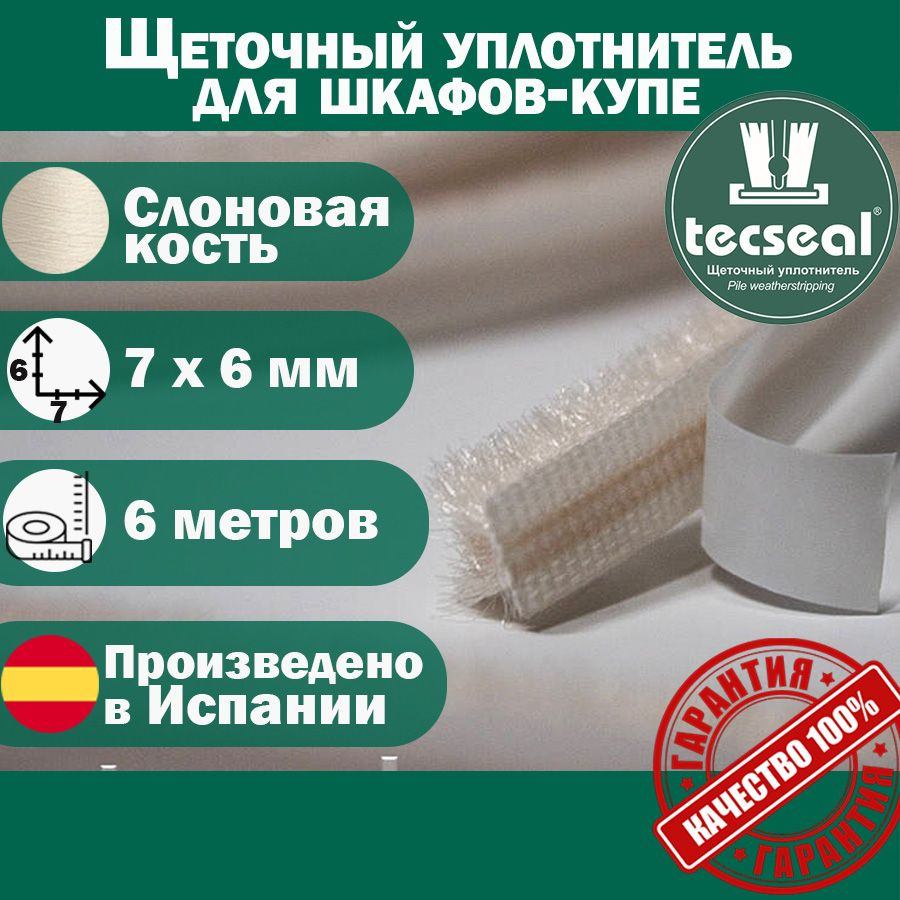 6 метров Tecseal SM 7x6 4P IVORY (слоновая кость) щеточный уплотнитель (шлегель) для шкафа-купе на 1 #1