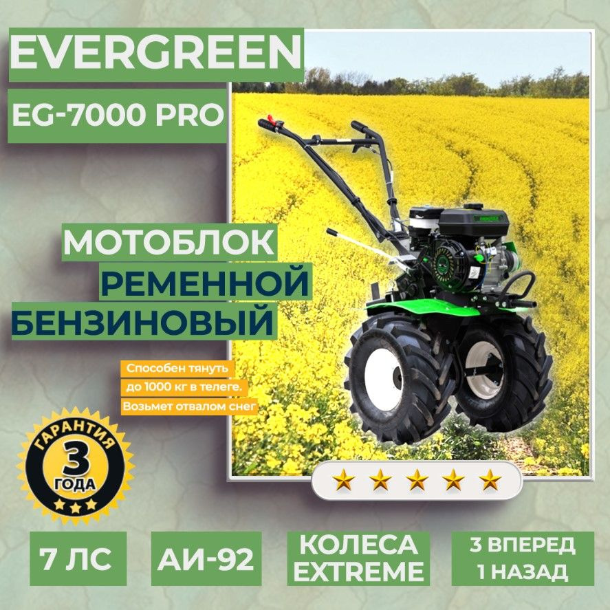 Мотоблок бензиновый EVERGREEN EG-7000 PRO, КОЛЕСА EXTREME,  сельскохозяйственная машина, мотокультиватор, 7 лс, 3 вперед 1 назад -  купить мотоблок по выгодной цене в интернет-магазине OZON (1558752668)