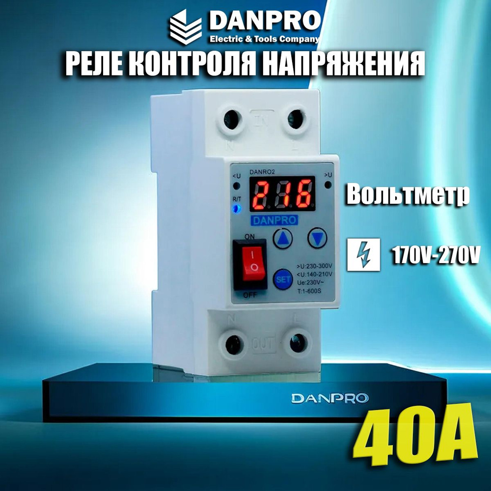 Реле напряжения 40а, DANPRO, однофазное, контроль напряжения, 220 вольт,  регулятор, DANRO2-40VV - купить по выгодной цене в интернет-магазине OZON  (1092725317)