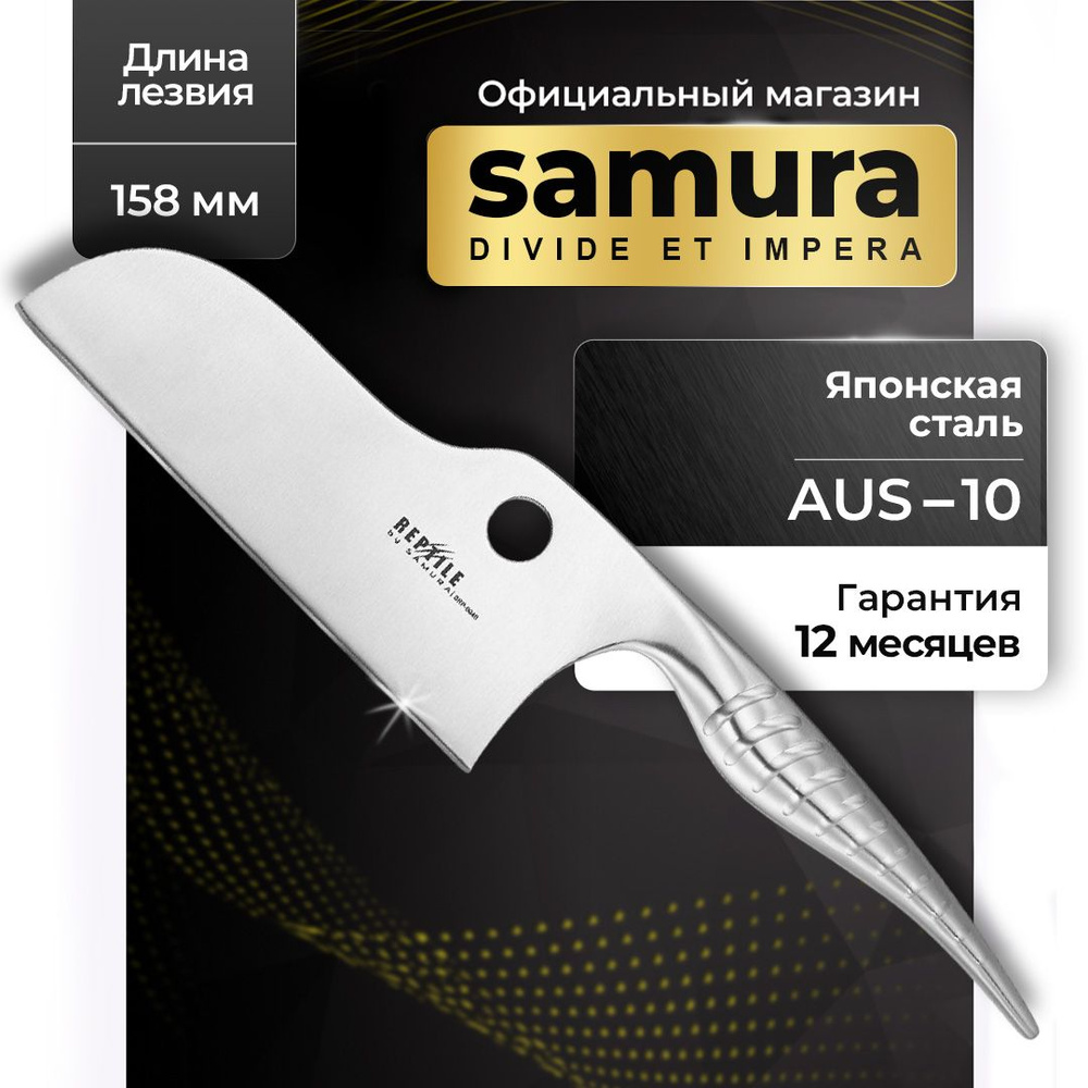 Нож кухонный Топорик Для Рубки. Samura REPTILE (Самура Рептилия). SRP-0040 158 мм. Сталь AUS-10.  #1