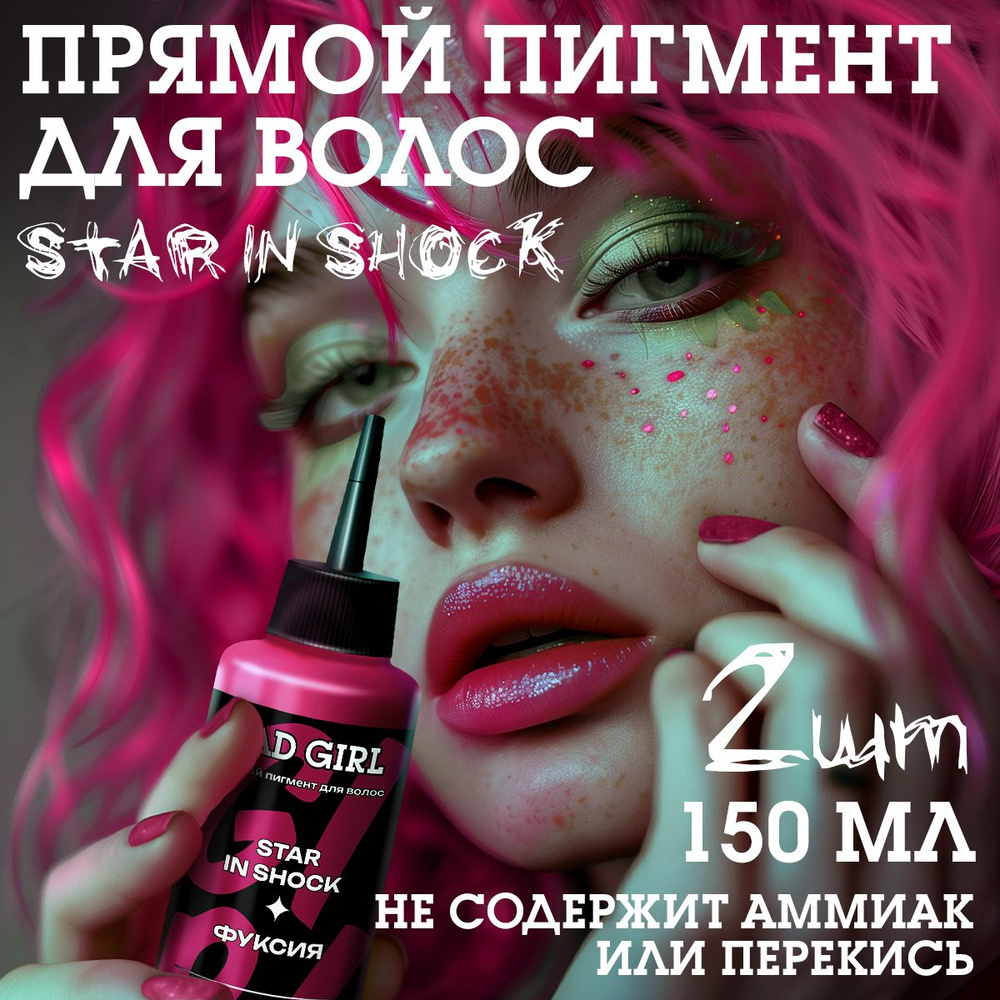 Бэд Герл (Bad Girl) пигмент прямого действия Star in shock (фуксия) - 2  штуки