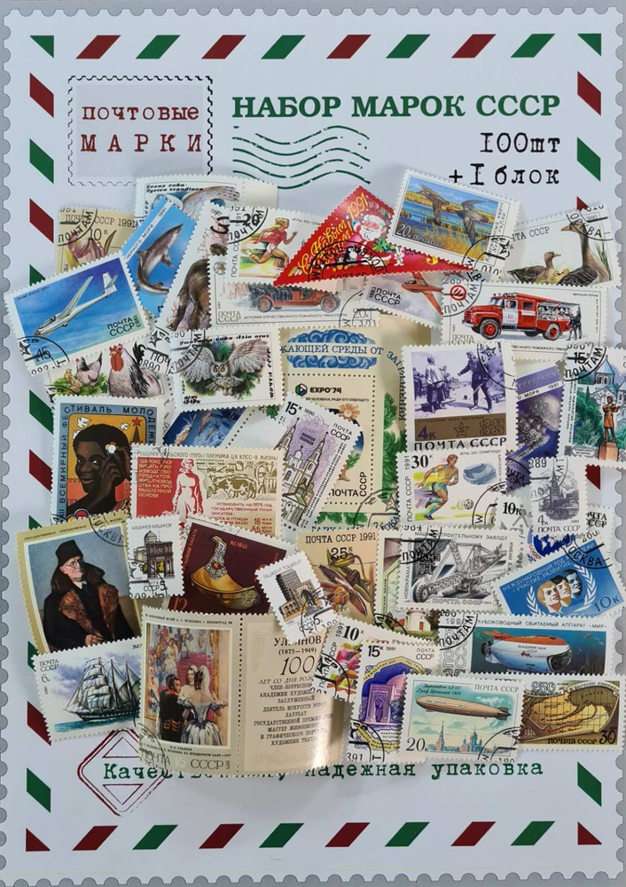 Набор почтовых марок "Набор начинающего филателиста №4"  #1