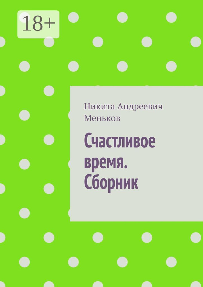 Счастливое время. Сборник | Никита Андреевич Меньков #1