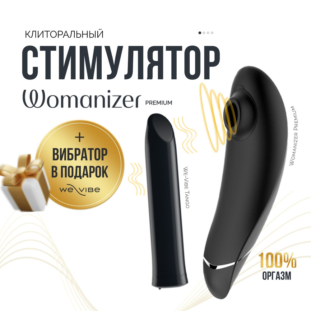 Клиторальный стимулятор Womanizer Premium + подарок We Vibe Tango  эротический набор серебряный вакуумный стимулятор и вибратор для клитора  купить на OZON по низкой цене (475391092)