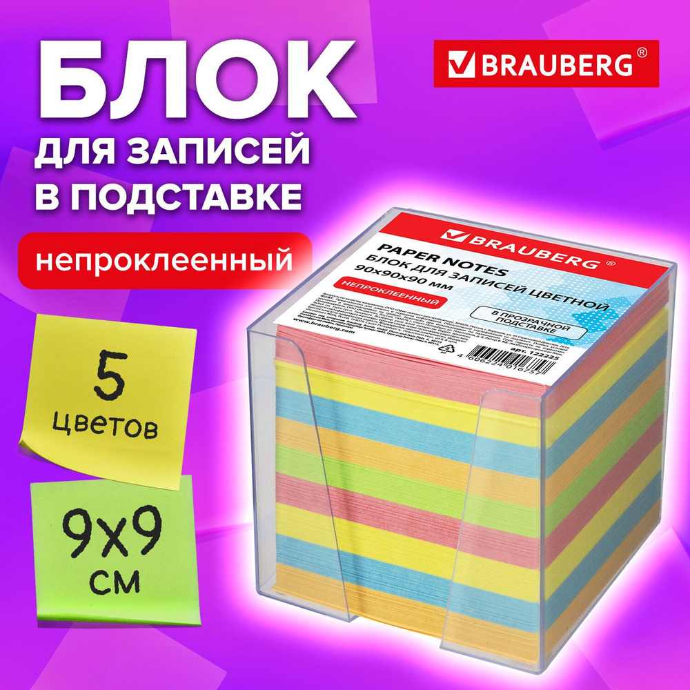 Блок для записей и заметок бумажный в подставке Brauberg, куб 9х9х9 см,  цветной - купить с доставкой по выгодным ценам в интернет-магазине OZON  (160934949)