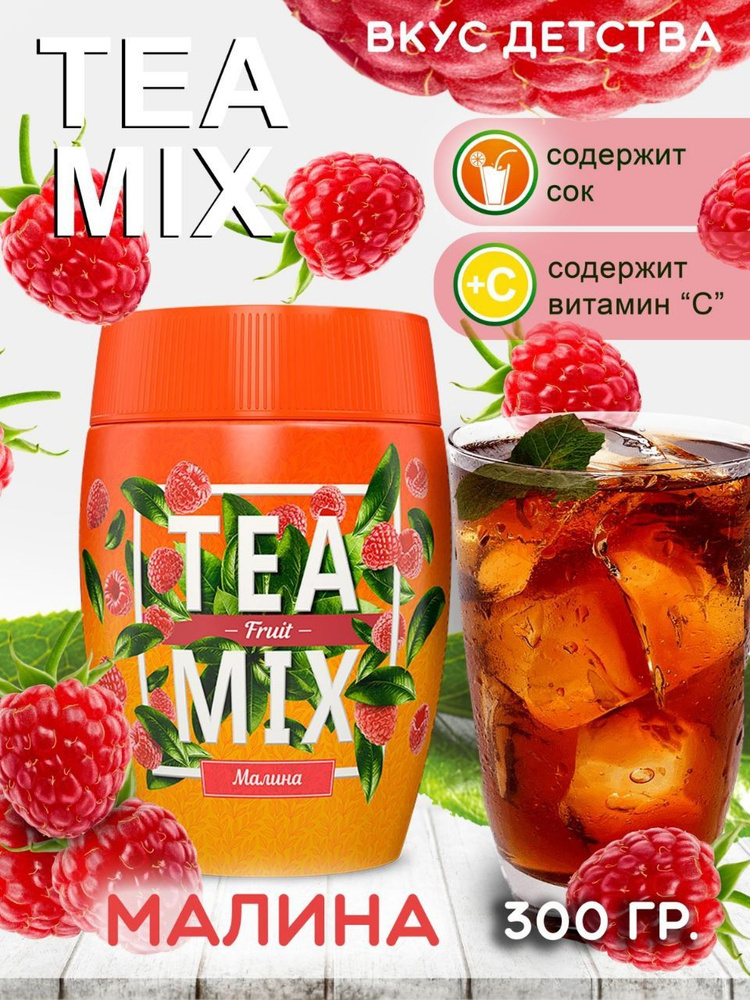 Чай гранулированный черный TEA MIX с соком малины и витамином С, растворимый чайный напиток, 300 г  #1