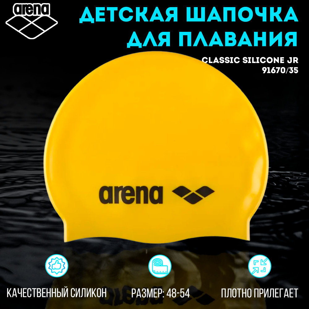 Шапочка для плавания ARENA Classic Silicone JR (желтый) 91670/35 #1