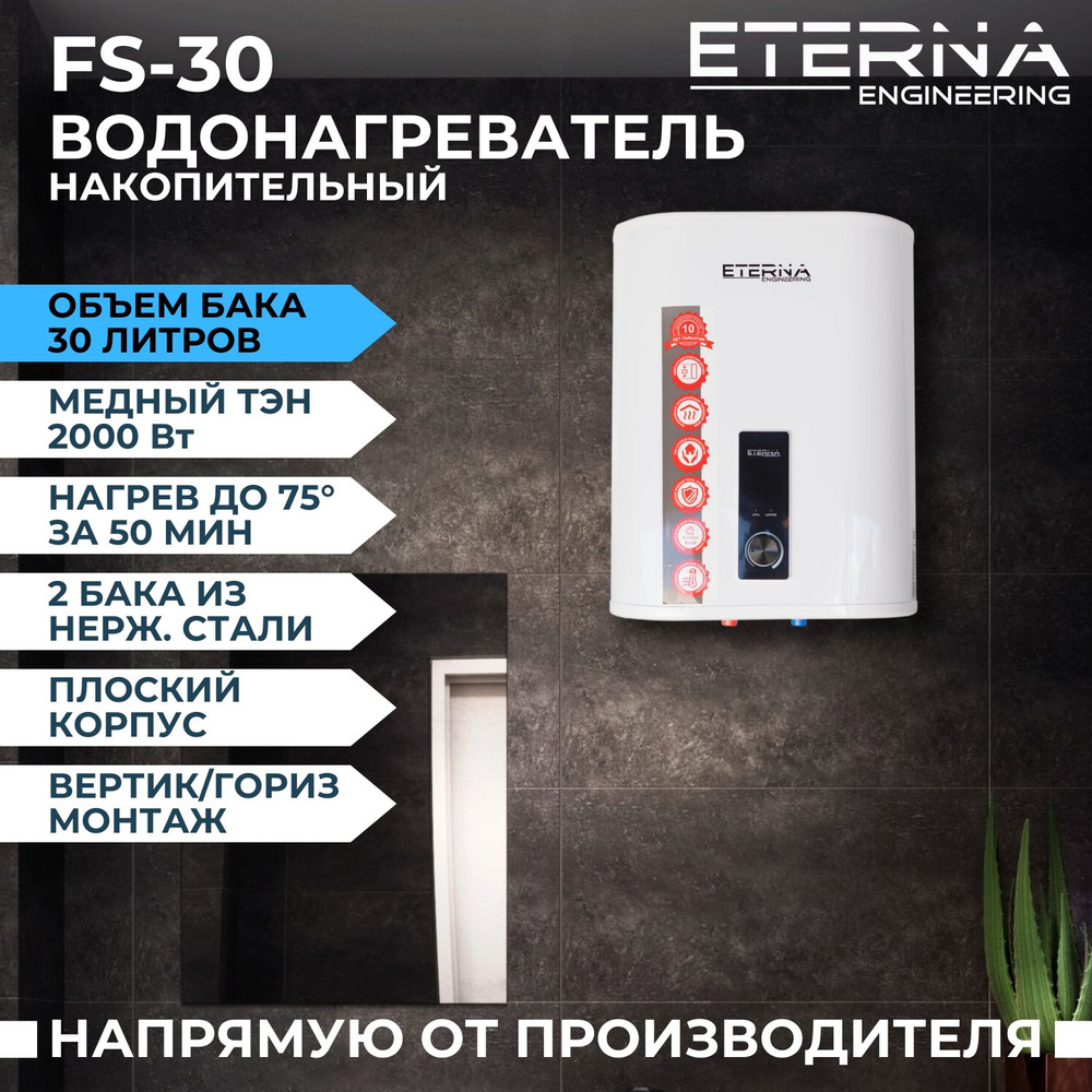 Водонагреватель накопительный ETERNA Engineering FS-30 купить по доступной  цене с доставкой в интернет-магазине OZON (575011894)