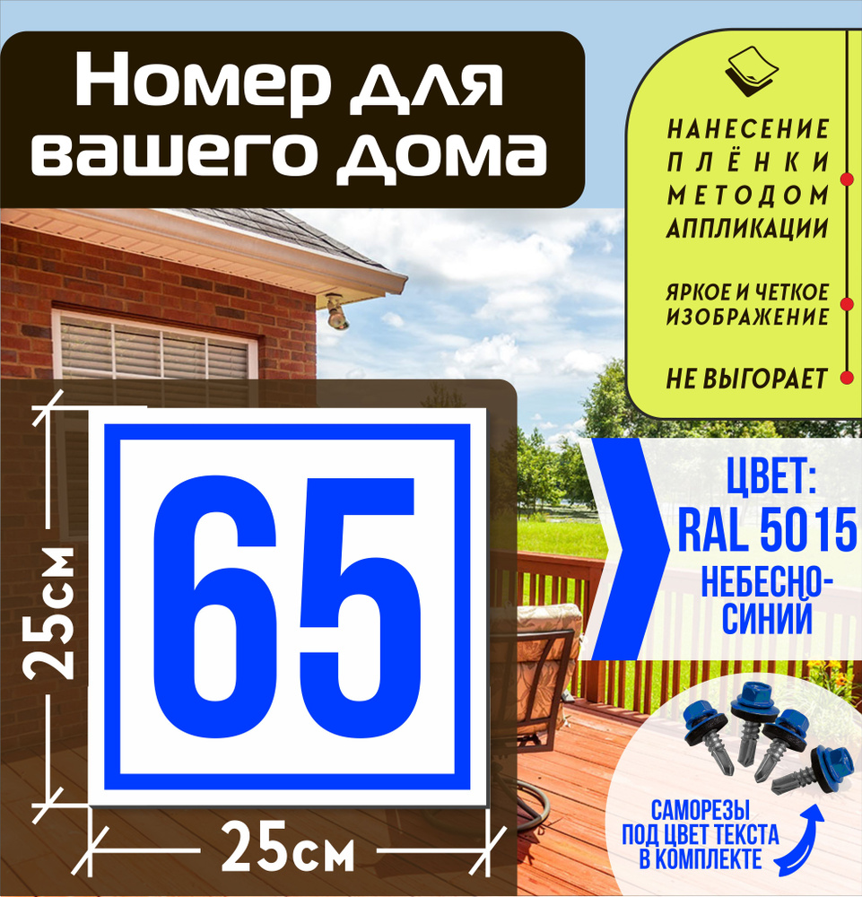 Адресная табличка на дом с номером 65 RAL 5015 синяя #1