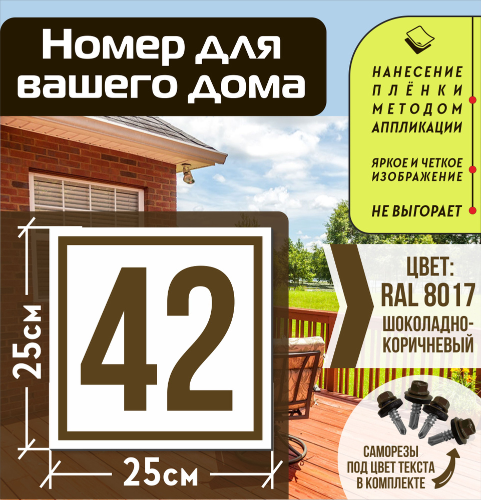 Адресная табличка на дом с номером 42 RAL 8017 коричневая