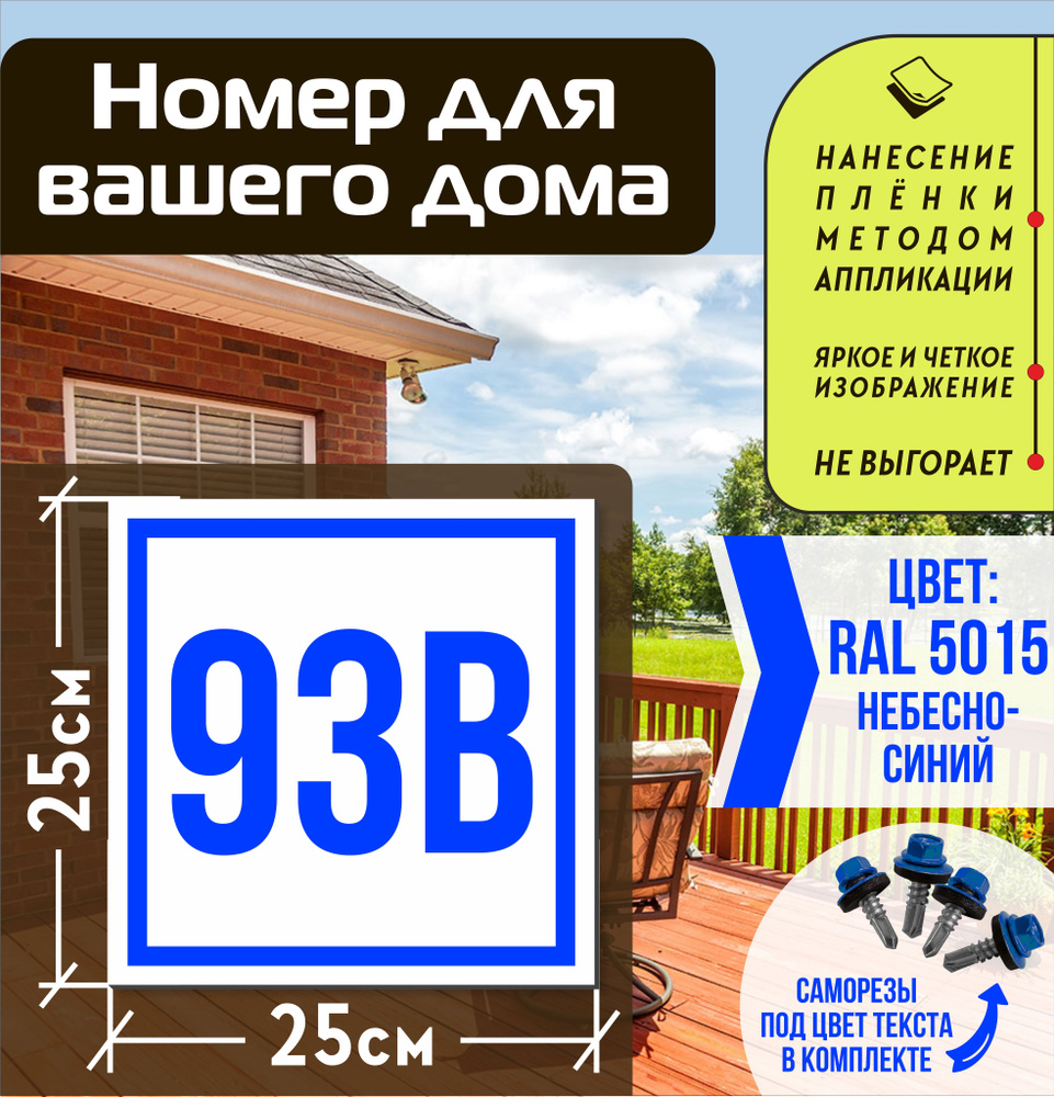 Адресная табличка на дом с номером 93в RAL 5015 синяя #1