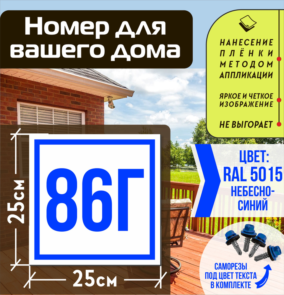Адресная табличка на дом с номером 86г RAL 5015 синяя #1