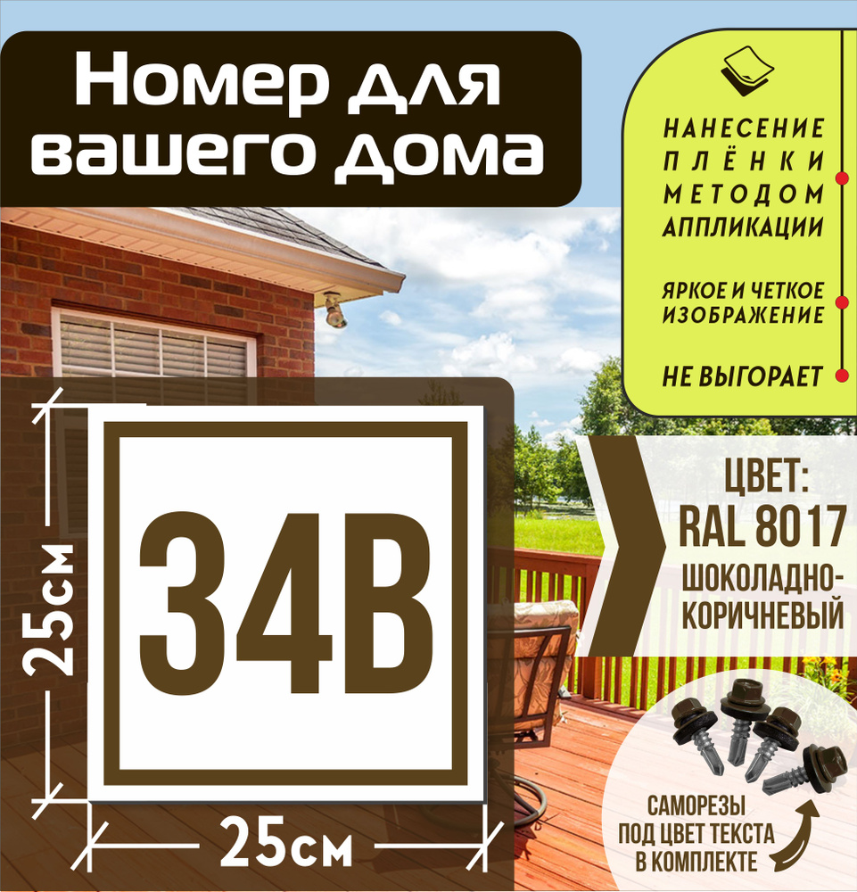Адресная табличка на дом с номером 34в RAL 8017 коричневая #1