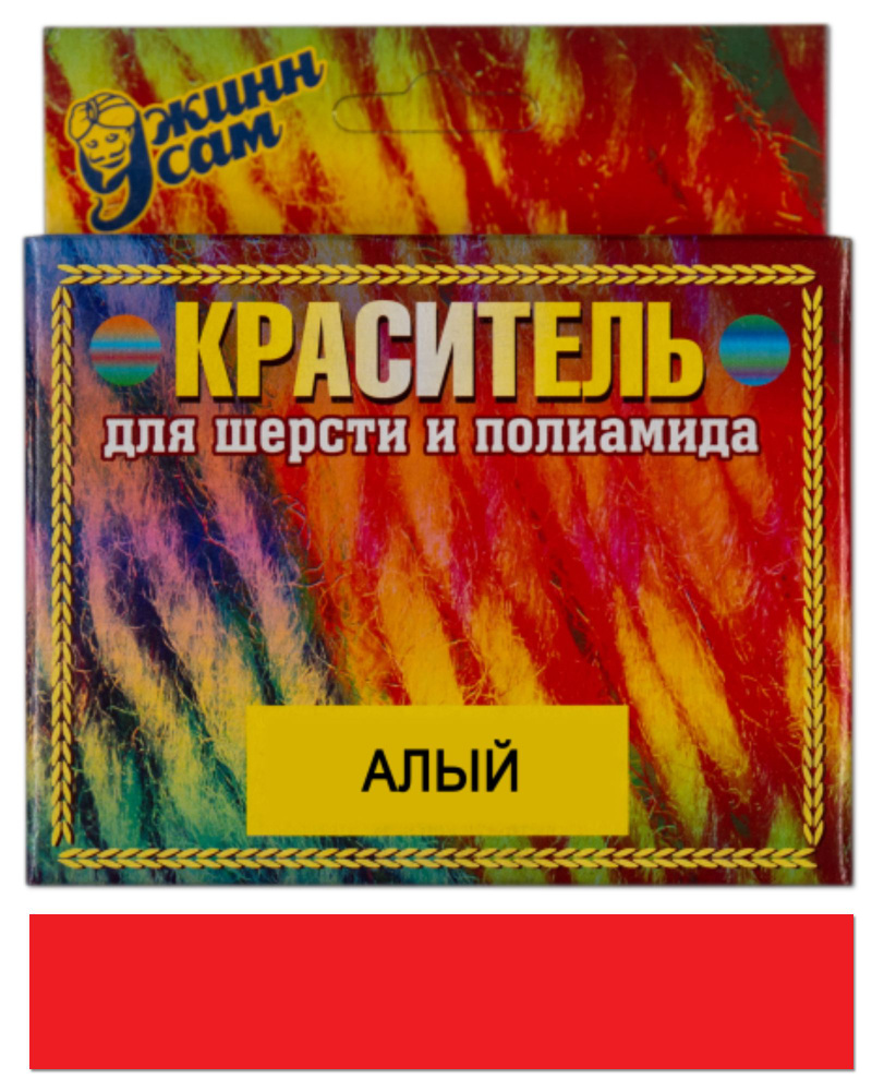 Краситель для шерсти и полиамида для ручной и машинной окраски, алый, 20 гр.  #1