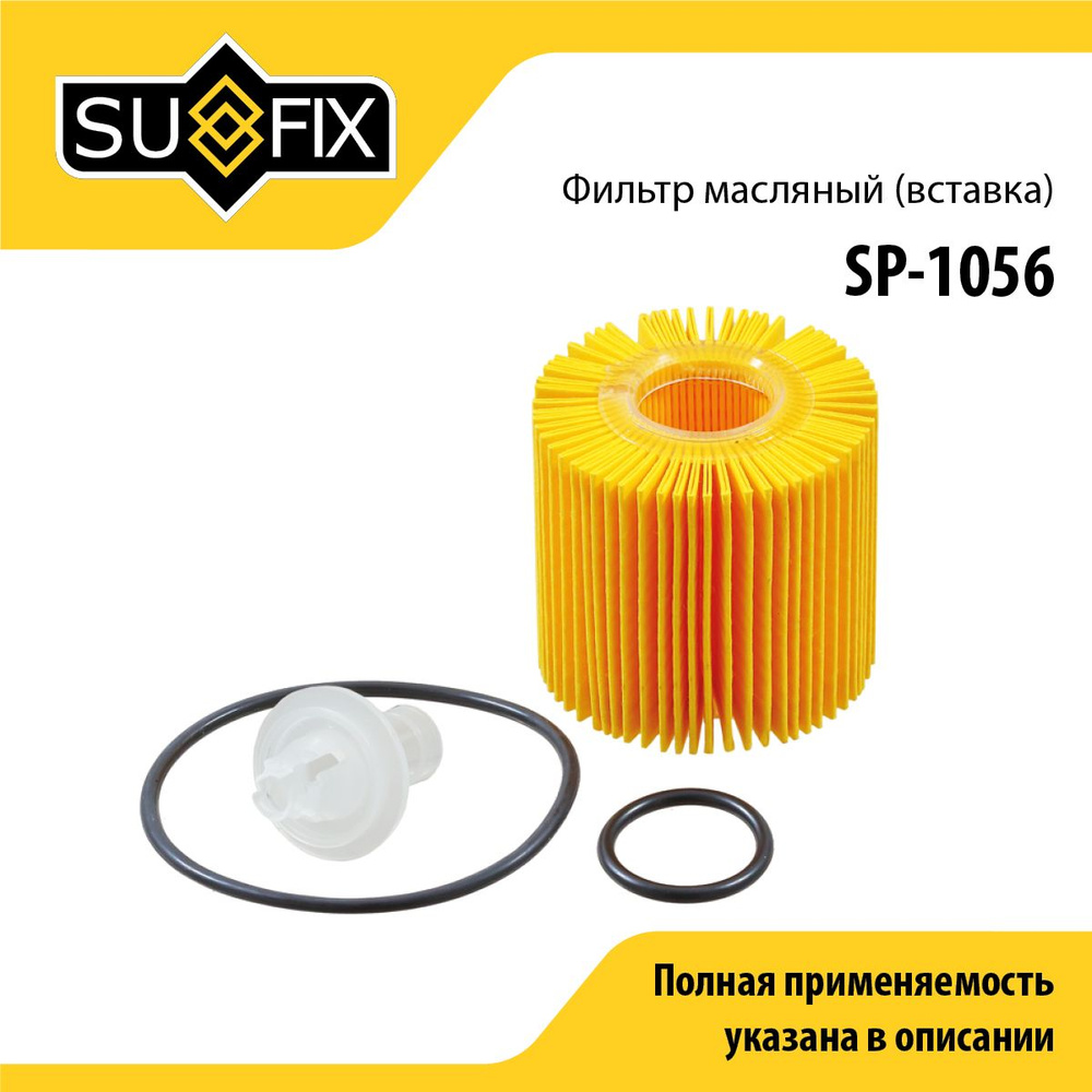 SUFIX Фильтр масляный арт. SP-1056, 1 шт. #1