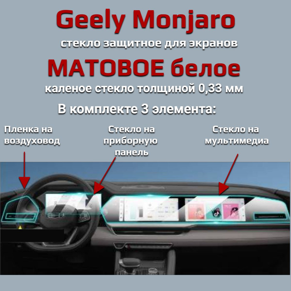 Защитное стекло на экран Geely Monjaro/Защита мультимедиа Джили Монджаро -  купить по выгодным ценам в интернет-магазине OZON (1444993734)