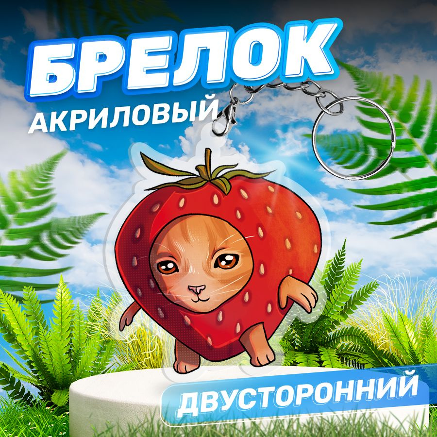 Брелок, акриловый Кот мем, Stickeria #1