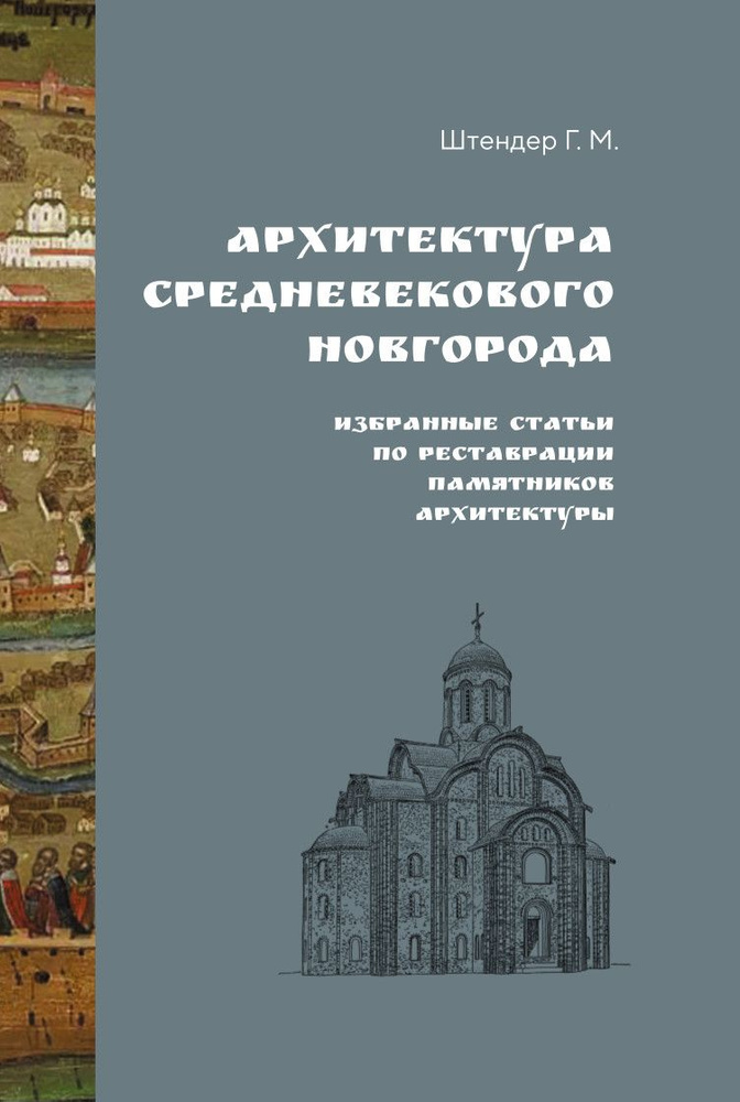Архитектура средневекового Новгорода. Избранные статьи по реставрации памятников архитектуры | Штендер #1