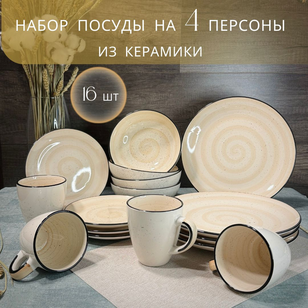 Набор посуды 16 предметов на 4 персоны - купить с доставкой по выгодным ...