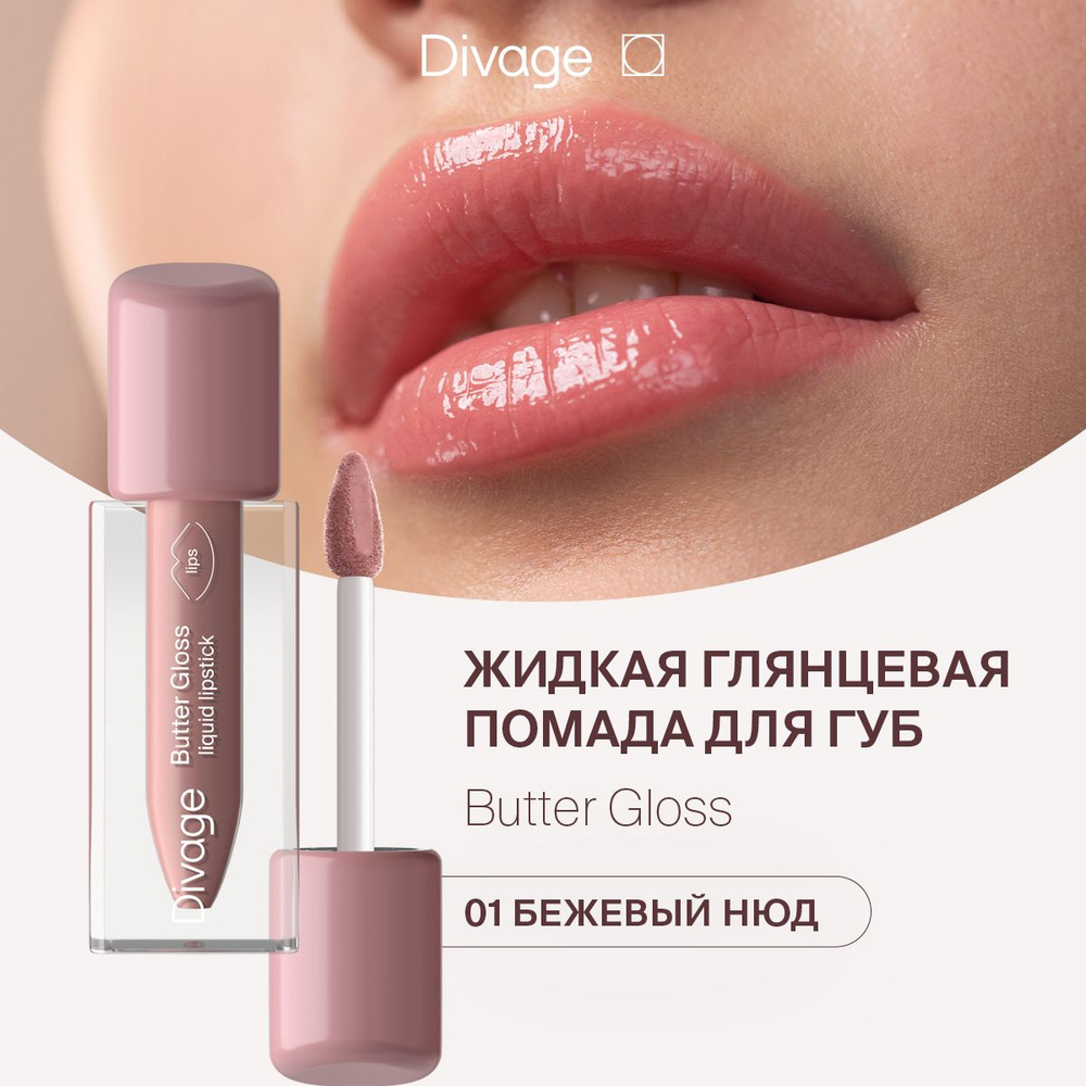 Divage Помада для губ жидкая глянцевая Butter Gloss Liquid Lipstick тон 01  бежевый нюд купить на OZON по низкой цене (1329152614)