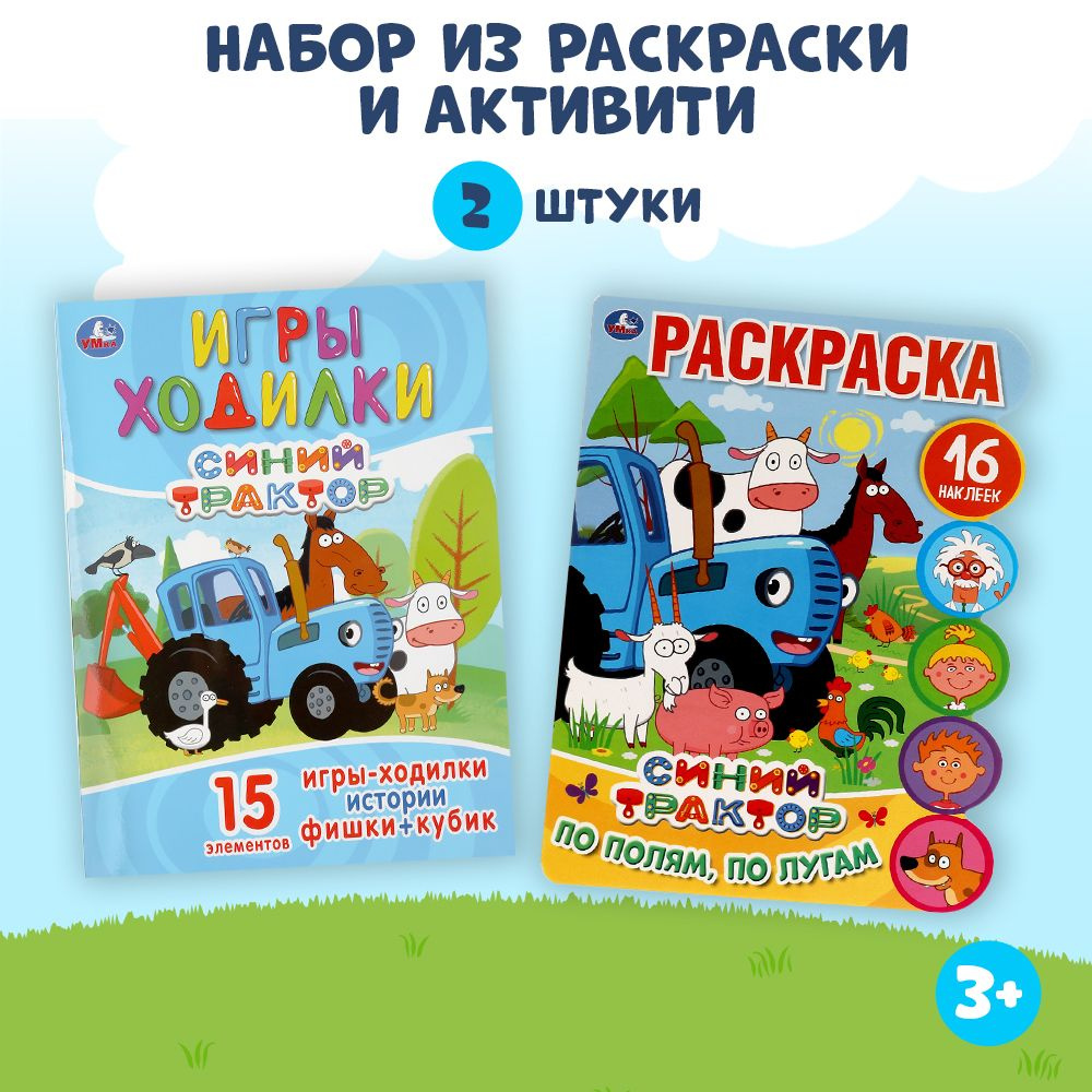 Набор раскрасок детский Синий трактор 2шт - купить с доставкой по выгодным  ценам в интернет-магазине OZON (1202086756)