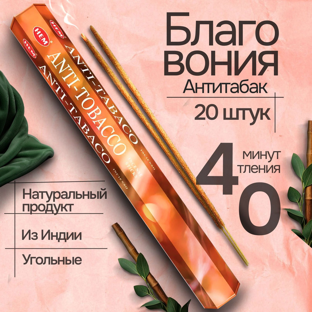 Благовония палочки HEM Anti-Tobacco (Анти-Табак), 20 шт #1