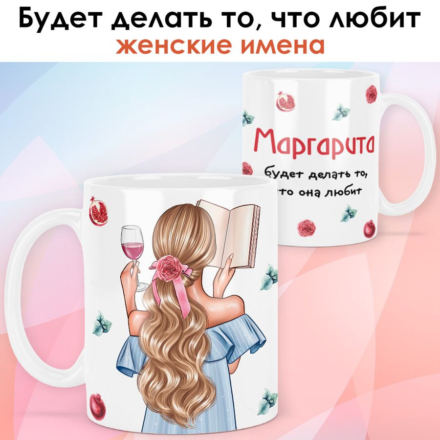 print LOOK / Кружка Маргарита "Девушка с книгой. Блондинка" подарок с именем для женщины, девушки / белая #1