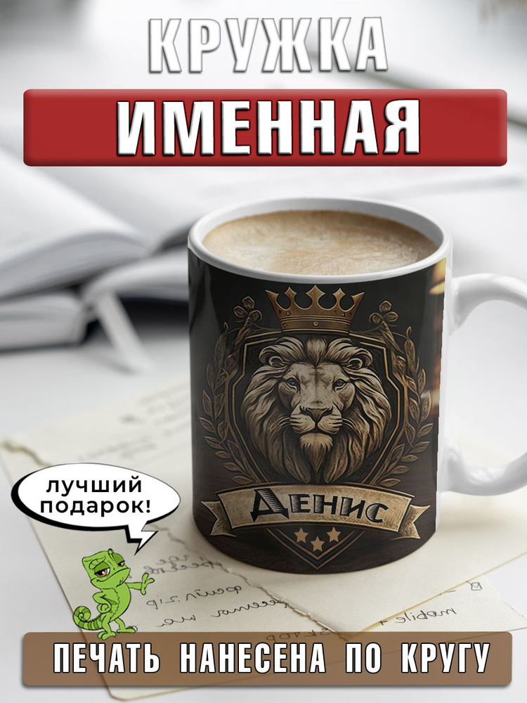 LapinMega Кружка "Денис", 330 мл, 1 шт #1