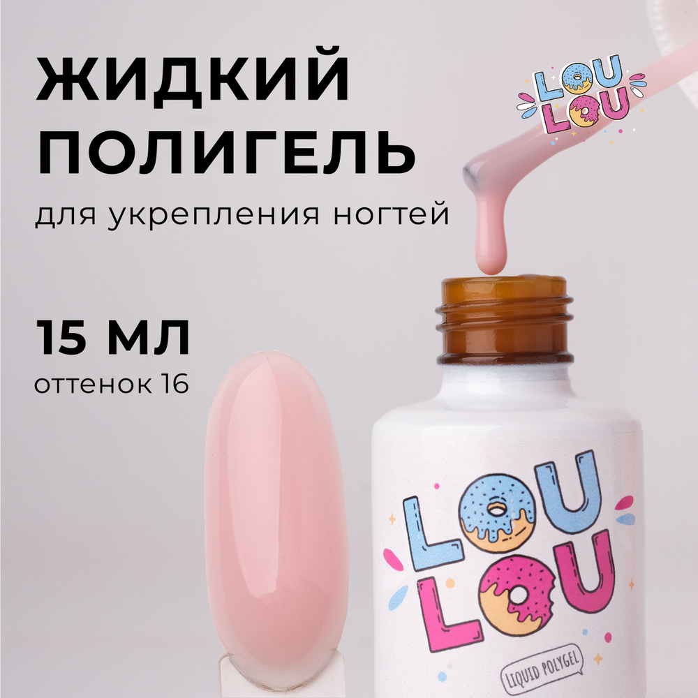 Жидкий полигель для укрепления ногтей LOULOU 15 мл #1