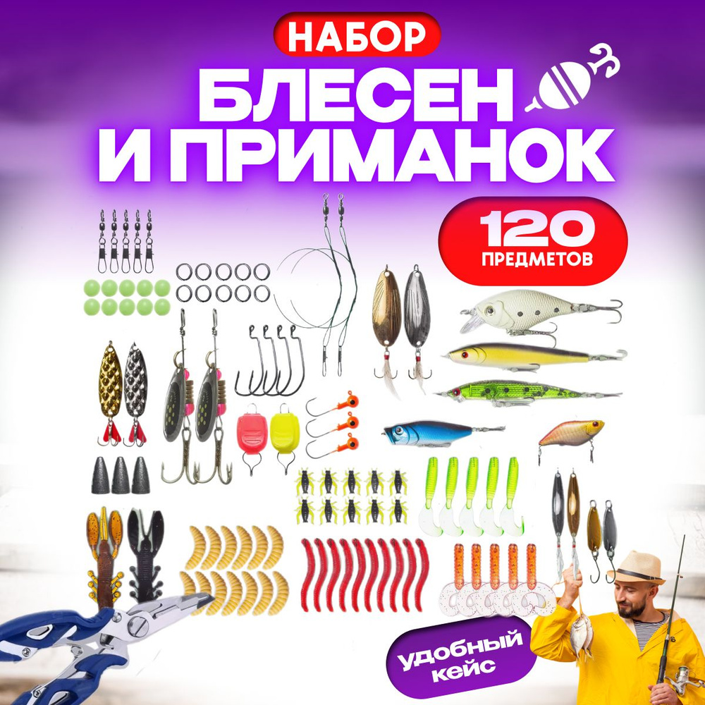 Набор для рыбалки блесен и приманок подарочный 120 предметов - купить с ...