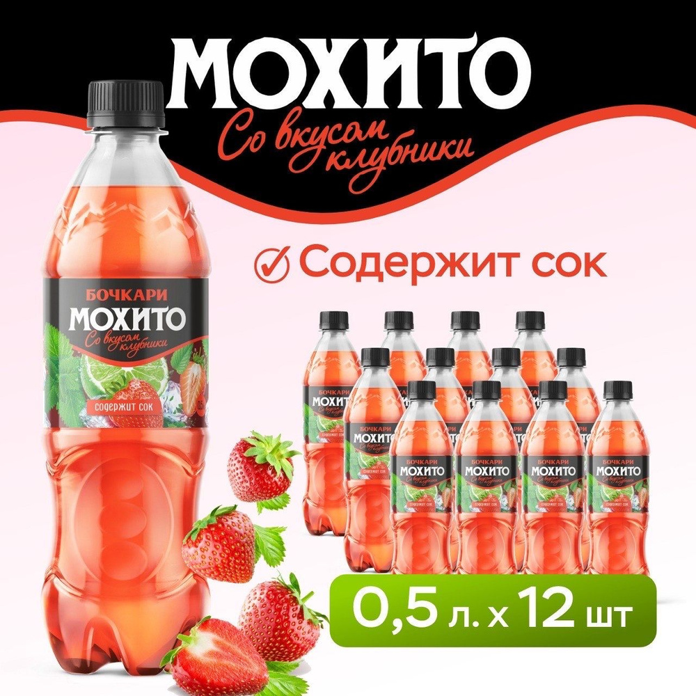 Напиток газированный Бочкари Мохито со вкусом клубники, 500 мл х 12 шт.  #1