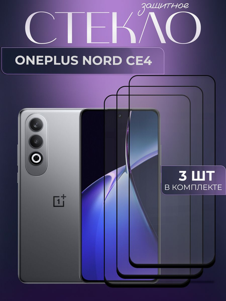 Набор 3 шт. Защитное противоударное стекло для телефона OnePlus Nord CE4, полноэкранное стекло на смартфон #1