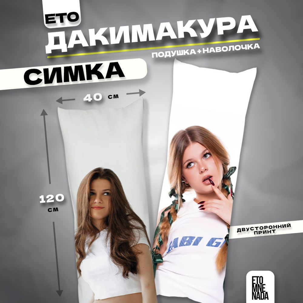 Дакимакура подушка декоративная Лера Симка 120х40 #1