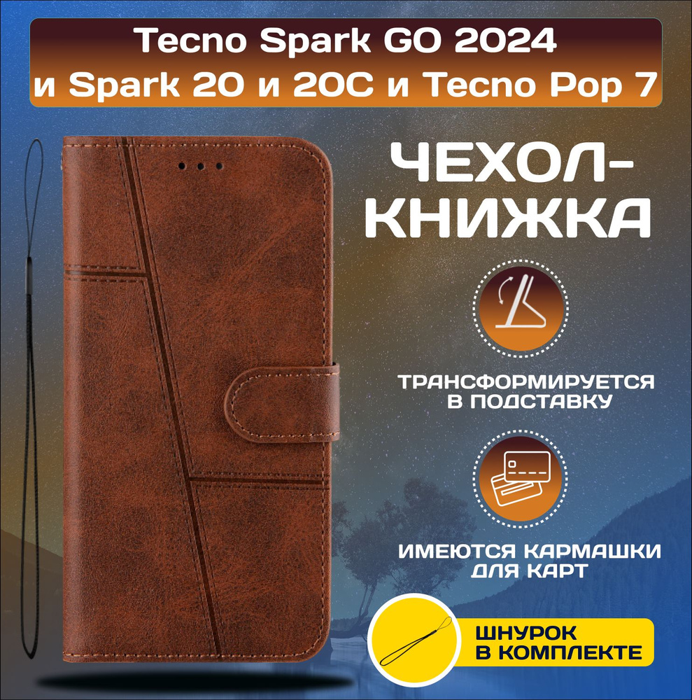 Чехол книжка wallet case на Tecno Spark GO 2024 и Spark 20 и Spark 20C и Pop 8 / Техно Спарк ГО 2024 #1