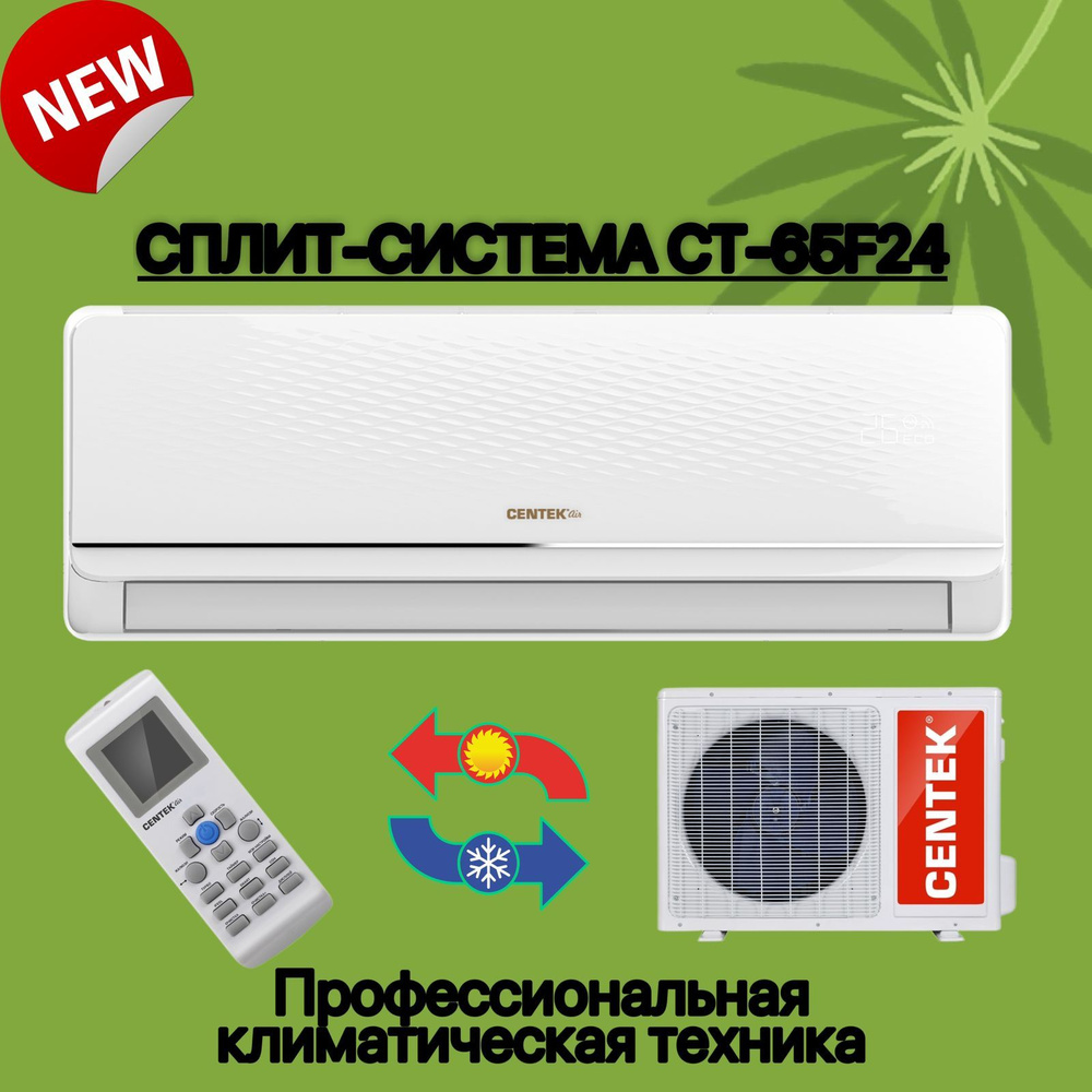 Сплит-система CENTEK CT-65F24+ до 72 м2 кондиционер для дома - купить по  доступным ценам в интернет-магазине OZON (1562280820)