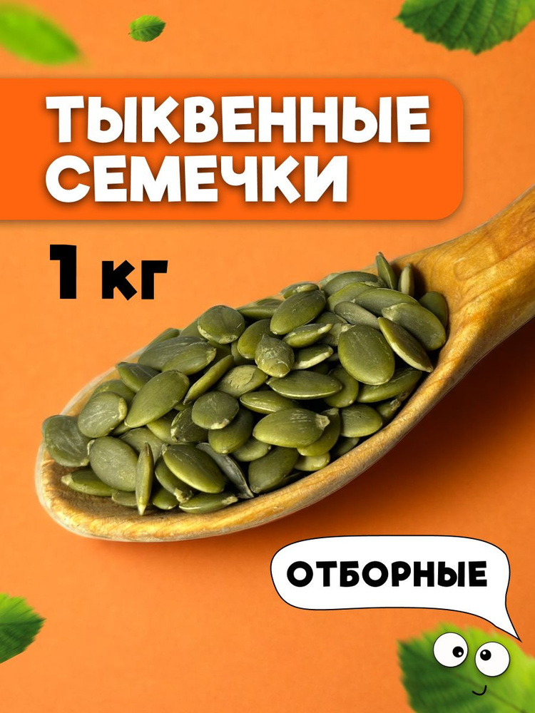 Тыквенные семечки купить в Самаре по низкой цене!