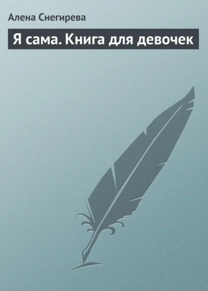 Я сама. Книга для девочек | Снегирева Алена | Электронная книга  #1