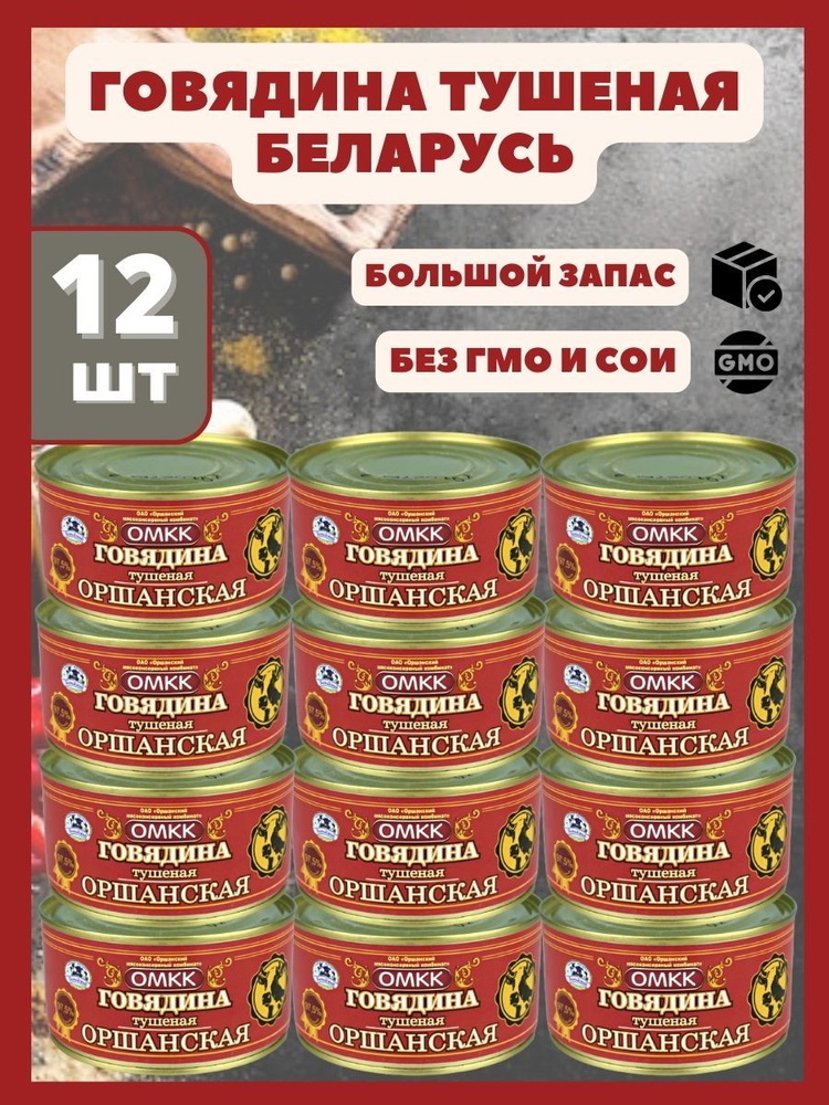 Говядина тушеная Оршанская Беларусь 325гр х 12 шт #1