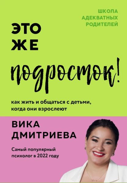 Это же подросток! Как жить и общаться с детьми, когда они взрослеют | Дмитриева Виктория Дмитриевна | #1