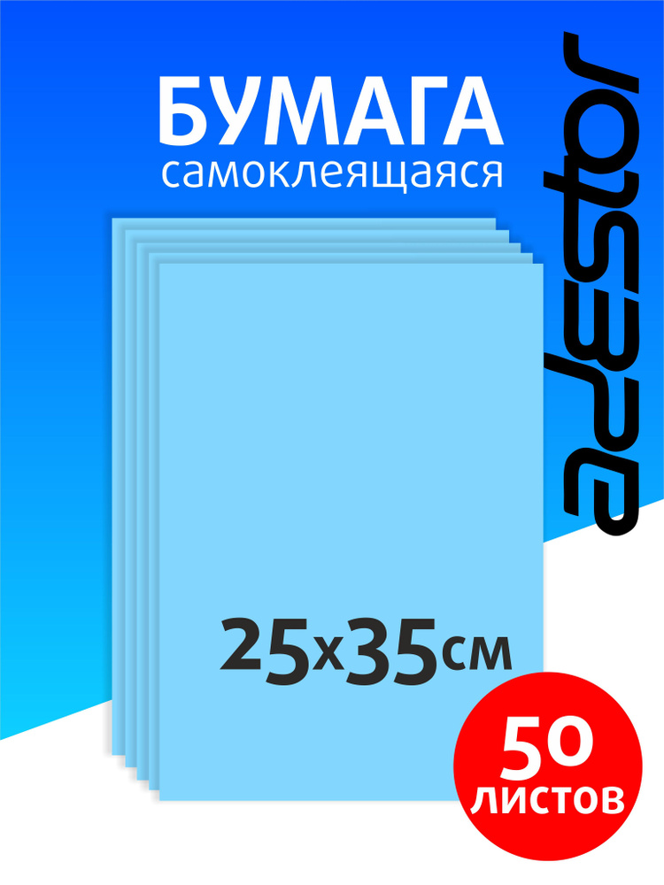 Самоклеящаяся цветная бумага для творчества 50 листов голубая  #1