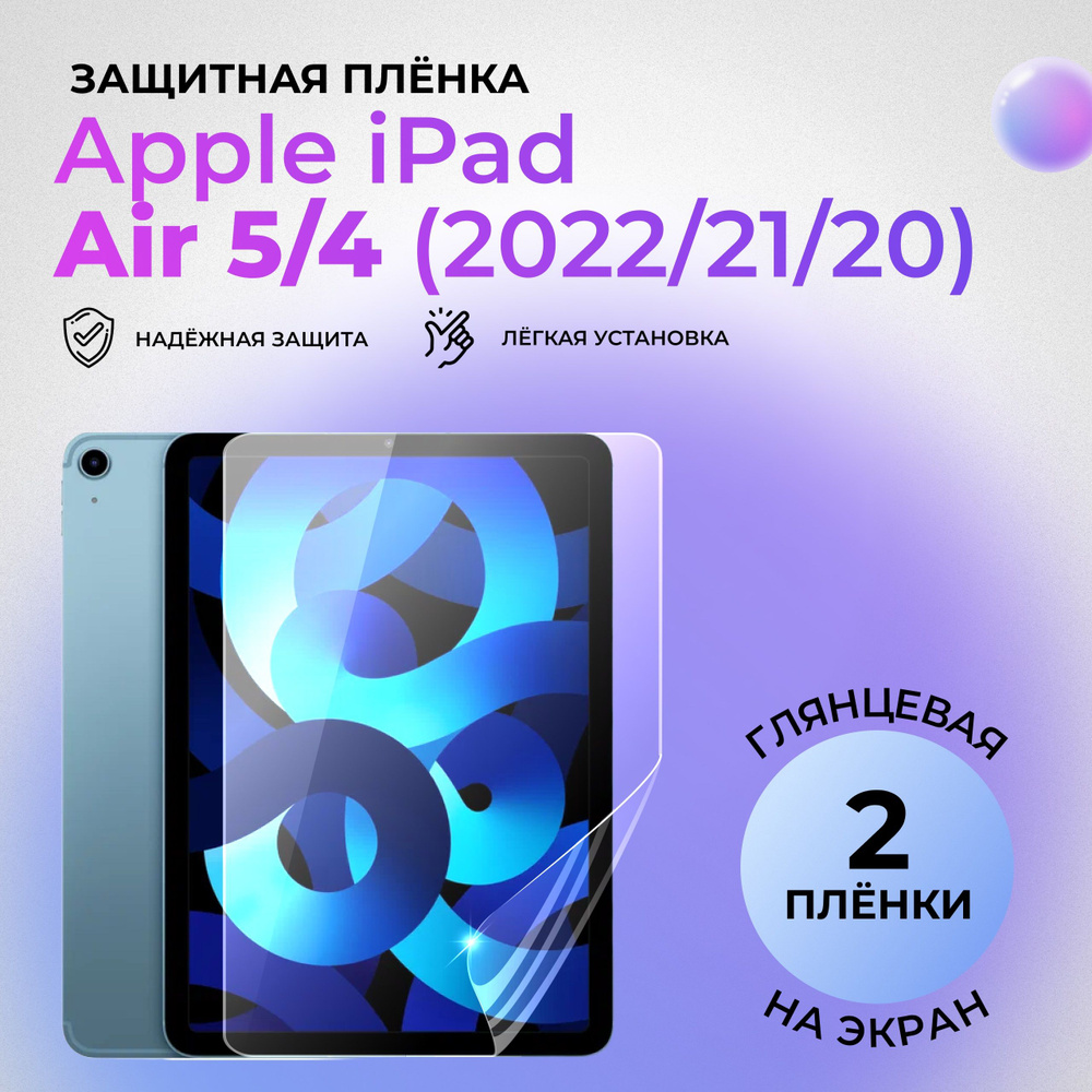 Гидрогелевая защитная ГЛЯНЦЕВАЯ плёнка на ЭКРАН для Apple iPad Air (2022/2020) (комплект 2 шт.)  #1