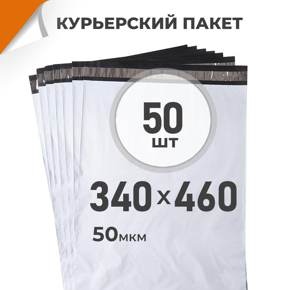 50 шт. Курьерский пакет 340х460 мм/ 50 мкм/ без кармана, сейф пакет с клеевым клапаном Драйв Директ  #1