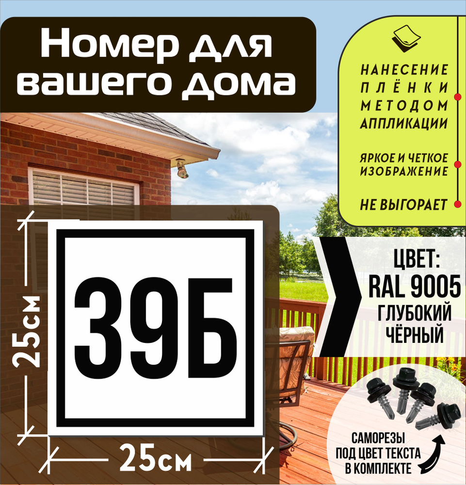 Адресная табличка на дом с номером 39б RAL 9005 черная #1