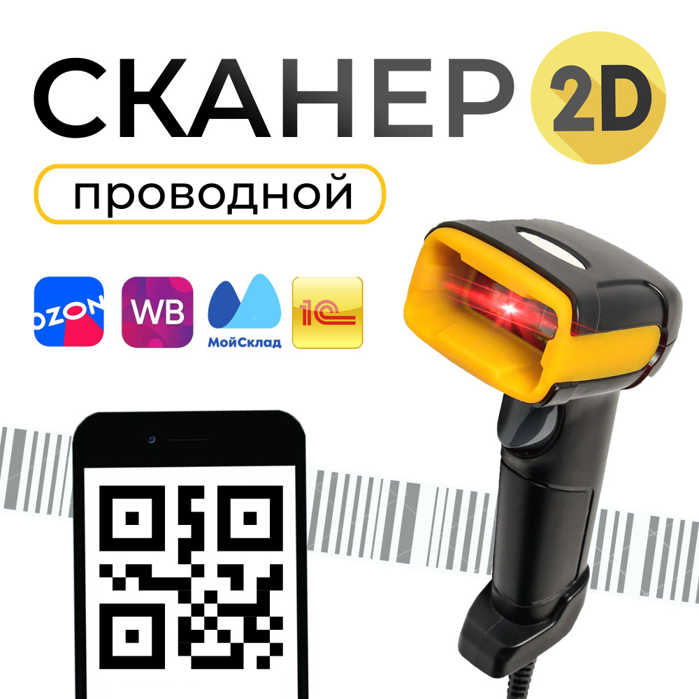 Проводной 2D сканер штрих кода для ПВЗ, ЕГАИС, Честный знак, QR