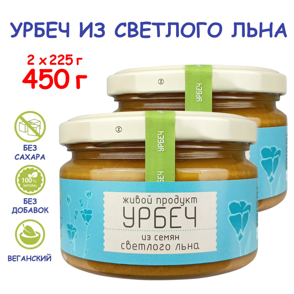 Урбеч Живой Продукт из семян светлого (золотистого) льна, 225 г (2 шт 450 г), без сахара, Дагестан, льняная #1