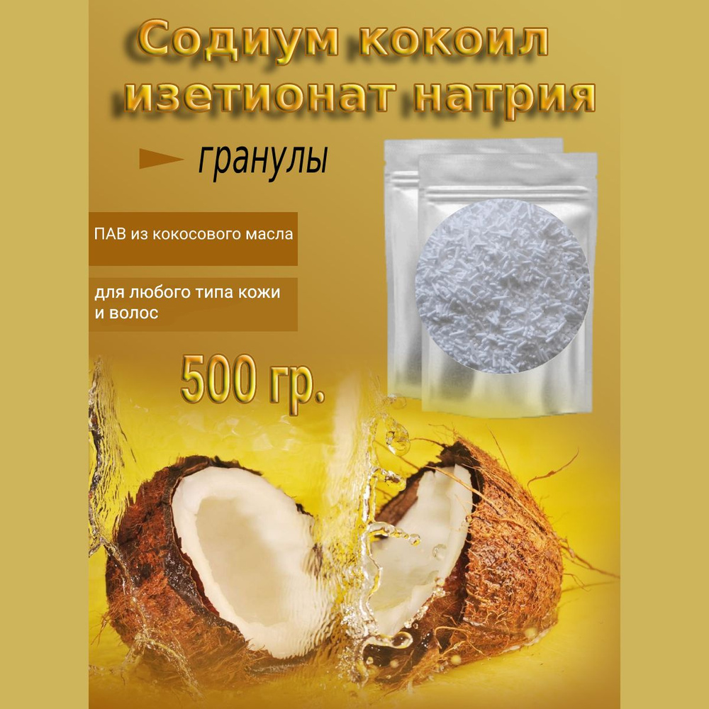 Кокоил изетионат натрия (Эльфан) гранулы 500гр, ПАВ, Sodium Cocoyl  Isetionate, содиум кокоил изетионат, INCI, SCI, гранулы, основа для  изготовления шампуня/ мыла /мыльная основа. - купить с доставкой по  выгодным ценам в интернет-магазине