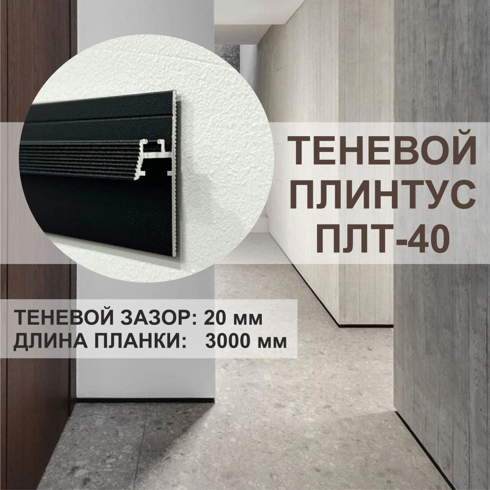 Плинтус скрытыйx15 мм, черный - купить по выгодной цене в интернет-магазине  OZON (761625570)